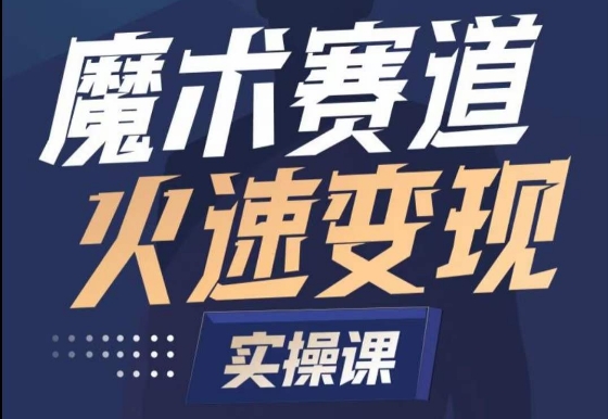 魔术起号全流程实操课,带你如何入场魔术赛道,做一个可以快速变现的魔术师-水滴知识网