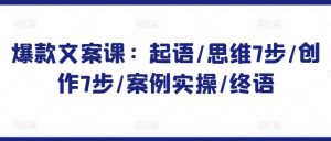 爆款文案课：起语/思维7步/创作7步/案例实操/终语-水滴知识网