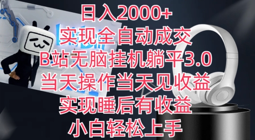 日入2000+,实现全自动成交,B站无脑挂机躺平3.0,当天操作当天见收益,实现睡后有收益【揭秘】-水滴知识网