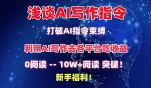 浅谈AI写作指令,打破AI指令束缚,破10W+阅读!新手福利【揭秘】-水滴知识网