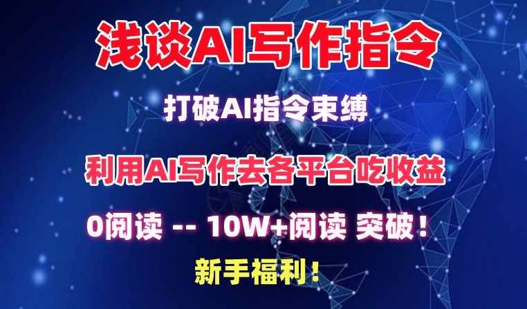 浅谈AI写作指令,打破AI指令束缚,破10W+阅读!新手福利【揭秘】-水滴知识网
