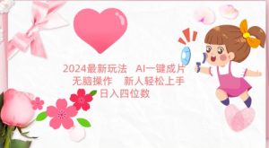 2024最新玩法，AI一键生成图文带货， 无脑操作，新人轻松上手【揭秘】-水滴知识网