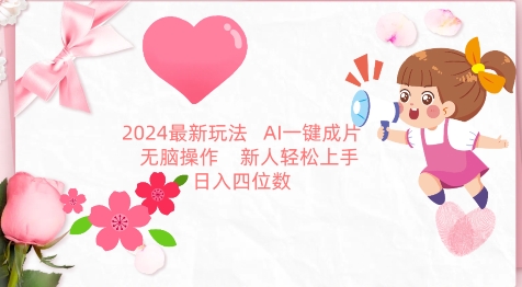 2024最新玩法,AI一键生成图文带货, 无脑操作,新人轻松上手【揭秘】-水滴知识网