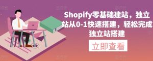 Shopify零基础建站，独立站从0-1快速搭建，轻松完成独立站搭建-水滴知识网