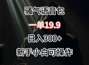 0成本卖骚气语音包，一单19.9.日入300+【揭秘】-水滴知识网