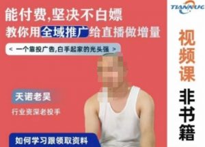 天诺老吴全域推广线上课,能付费坚决不白嫖,教你用全域推广给直播做增量-水滴知识网