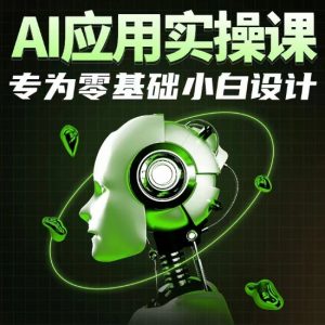 AI应用实操课,专为零基础小白设计-水滴知识网