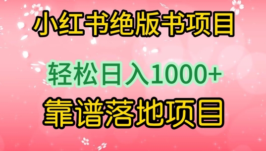 小红书绝版书项目，轻松日入1000+，靠谱落地项目【揭秘】-水滴知识网