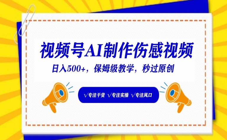 视频号AI制作伤感视频，日入500+，保姆级教学【揭秘】-水滴知识网