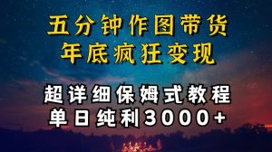 五分钟作图带货疯狂变现,超详细保姆式教程单日纯利3000+【揭秘】-水滴知识网