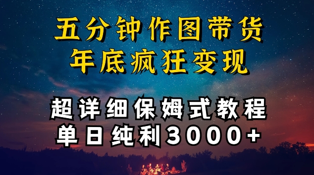 五分钟作图带货疯狂变现，超详细保姆式教程单日纯利3000+【揭秘】-水滴知识网