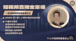 高品质IP短视频直播全案课程，一堂课俯瞰短视频直播玩法-水滴知识网