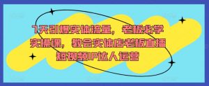 7天引爆实体流量,老板必学实操课,教会实体店老板直播短视频IP达人运营-水滴知识网