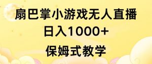 抖音最强风口，扇巴掌无人直播小游戏日入1000+，无需露脸，保姆式教学【揭秘】-水滴知识网