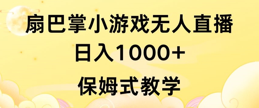 抖音最强风口,扇巴掌无人直播小游戏日入1000+,无需露脸,保姆式教学【揭秘】-水滴知识网