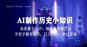 视频号AI制作历史小知识，日入1000+高质量原创个人ip，秒过原创，降维打击，全网首发【揭秘】-水滴知识网