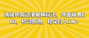 情绪共鸣动漫视频玩法，外面收费680，秒过原创，稳定月入1W+【揭秘】-水滴知识网