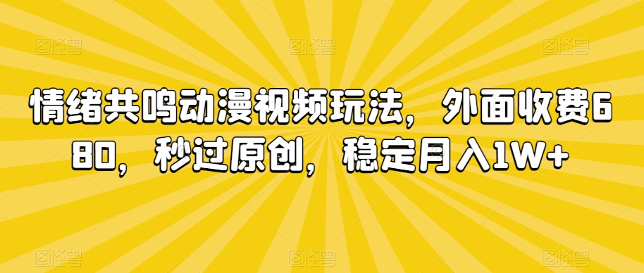 情绪共鸣动漫视频玩法,外面收费680,秒过原创,稳定月入1W+【揭秘】-水滴知识网