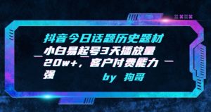 抖音今日话题历史题材-小白易起号3天播放量20w+，客户付费能力强【揭秘】-水滴知识网