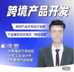 佳荣·跨境产品开发宝典-CMF基础课，​跨境产品开发设计宝典，产品差异化开发的底层逻辑-水滴知识网