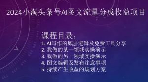 2024小淘头条号AI图文流量分成收益项目-水滴知识网