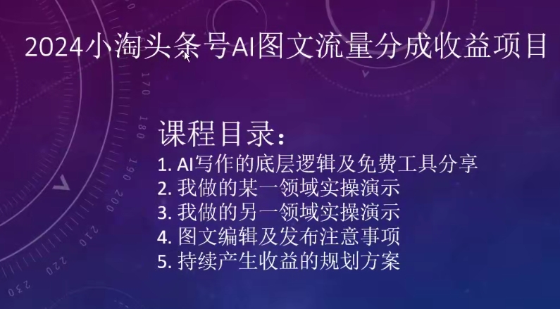 2024小淘头条号AI图文流量分成收益项目-水滴知识网