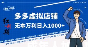 拼多多超神玩法!虚拟店铺无本入局日收1000+,不需要发货,不需要售后【揭秘】-水滴知识网