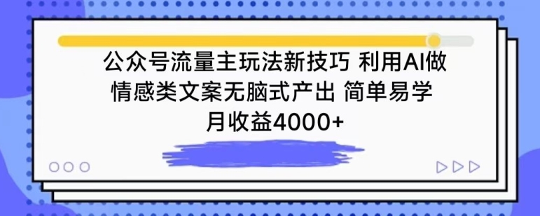 公众号流量主玩法新技巧,利用AI做情感类文案无脑式产出,简单易学,月收益4000+【揭秘】-水滴知识网