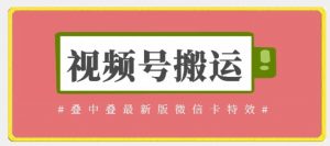 视频号搬运：迭中迭最新版微信卡特效，无需内录，无需替换草稿【揭秘】-水滴知识网