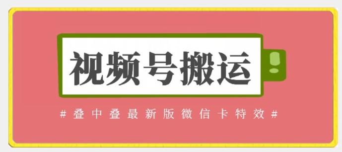 视频号搬运：迭中迭最新版微信卡特效，无需内录，无需替换草稿【揭秘】-水滴知识网