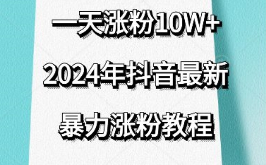 抖音最新暴力涨粉教程,视频去重,一天涨粉10w+,效果太暴力了,刷新你们的认知【揭秘】-水滴知识网