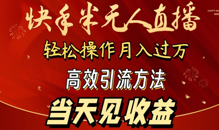 2024快手半无人直播,简单操作月入1W+ 高效引流当天见收益【揭秘】-水滴知识网
