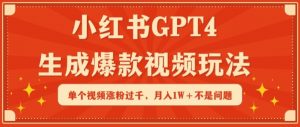 小红书GPT4生成爆款视频玩法，单个视频涨粉过千，月入1W+不是问题【揭秘】-水滴知识网