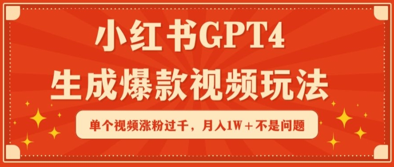 小红书GPT4生成爆款视频玩法,单个视频涨粉过千,月入1W+不是问题【揭秘】-水滴知识网