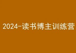 42天小红书实操营，2024读书博主训练营-水滴知识网