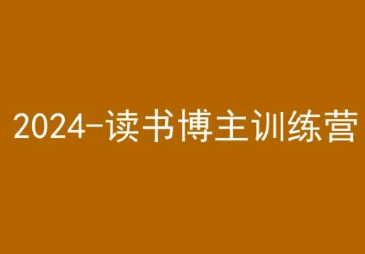 42天小红书实操营,2024读书博主训练营-水滴知识网