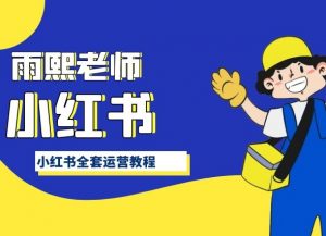 小红书全套运营教程,带你手把手认识小红书-水滴知识网
