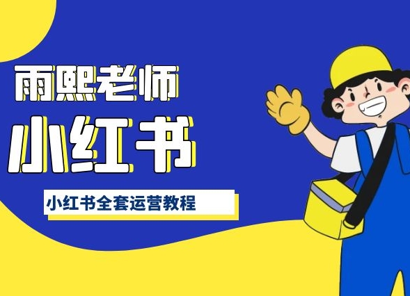 小红书全套运营教程,带你手把手认识小红书-水滴知识网