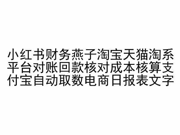 小红书财务燕子淘宝天猫淘系平台对账回款核对成本核算支付宝自动取数电商日报表-水滴知识网