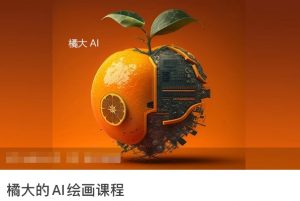 橘大的AI绘画课程,AI绘画零基础小白,从入门到精通-水滴知识网