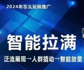 七层老徐·2024引力魔方人群智能拉满+无界推广高阶,自创全店动销玩法-水滴知识网