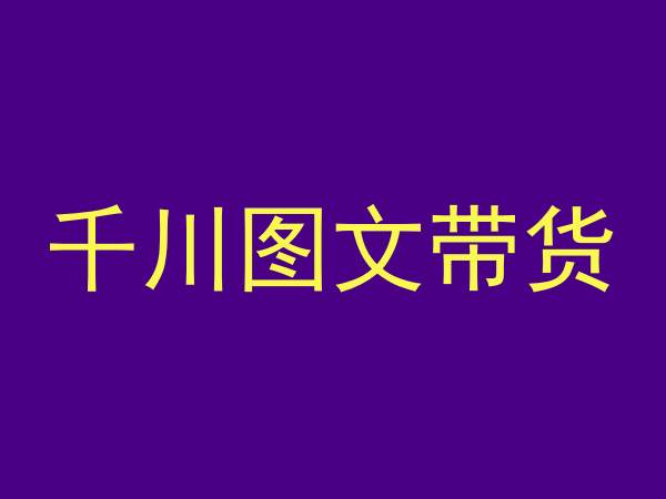 千川图文带货,测品+认知+实操+学员问题,抖音千川教程投放教程-水滴知识网