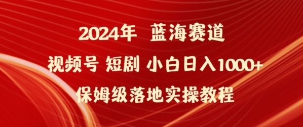 2024年视频号短剧新玩法小白日入1000+保姆级落地实操教程【揭秘】-水滴知识网