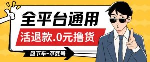 全平台通用，活退款0元撸货百分百成功，不死号长期可做，顺便还可撸运费，保姆级教程【仅揭秘】-水滴知识网