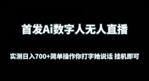 首发Ai数字人无人直播，实测日入700+无脑操作 你打字她说话挂机即可【揭秘】-水滴知识网