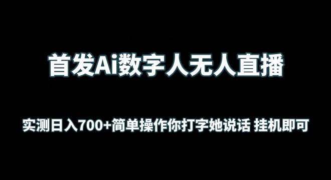 首发Ai数字人无人直播,实测日入700+无脑操作 你打字她说话挂机即可【揭秘】-水滴知识网