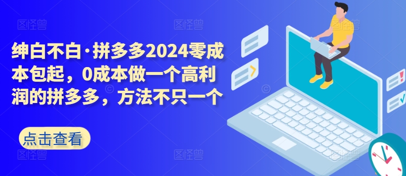 拼多多2024零成本包起,0成本做一个高利润的拼多多,方法不只一个-水滴知识网