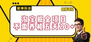 淘宝掘金项目,不需养机,五天20+,每天只需要花三四个小时【揭秘】-水滴知识网