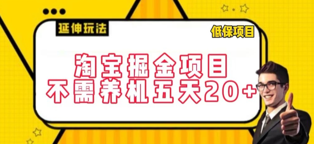 淘宝掘金项目,不需养机,五天20+,每天只需要花三四个小时【揭秘】-水滴知识网