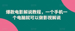 爆款电影解说教程，一个手机一个电脑就可以做影视解说-水滴知识网